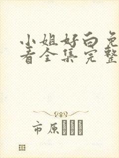 小姐好白免费观看全集完整版高清