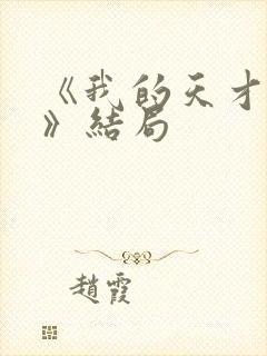 《我的天才女友》结局