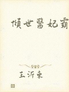 倾世医妃霸天下封面