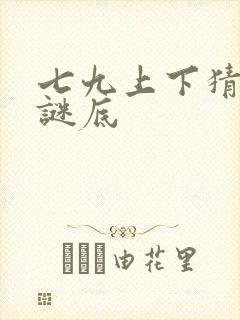 七九上下猜生肖谜底