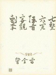 刺客伍六七第一季观看完整版免费封面