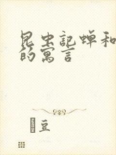 昆虫记蝉和蚂蚁的寓言