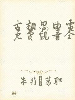 古相思曲电视剧免费观看全集高清