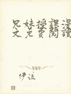 兄妹授课漫画全文免费阅读封面