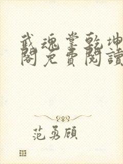 武魂掌乾坤笔趣阁免费阅读