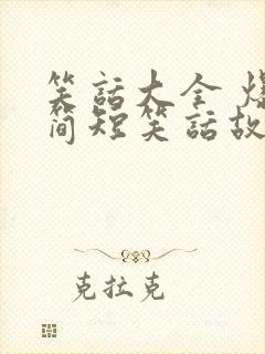 笑话大全 爆笑简短笑话故事