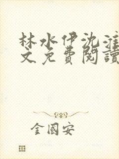 林水伊沈淮舟全文免费阅读