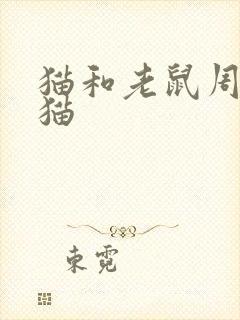 猫和老鼠周末的猫