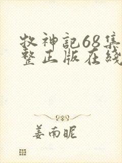 牧神记68集完整正版在线观看高清