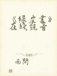 《绿皮书》双语在线观看封面