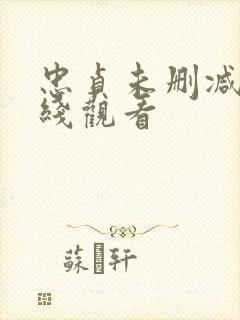 忠贞未删减版在线观看封面