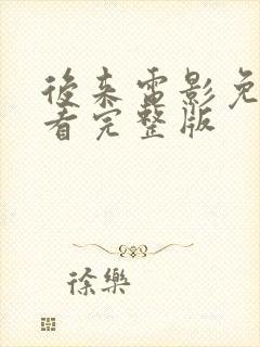 后来电影免费观看完整版