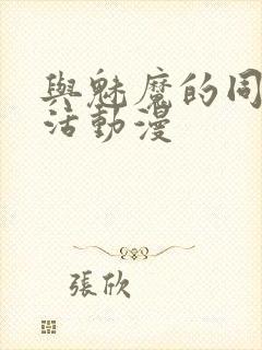 与魅魔的同居生活动漫封面