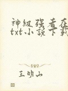 神级强者在都市txt小说下载