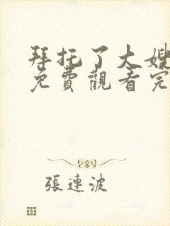 拜托了大嫂全集免费观看完整版高清韩剧封面