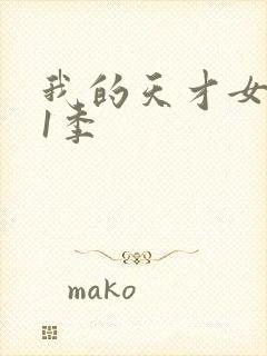 我的天才女友第1季