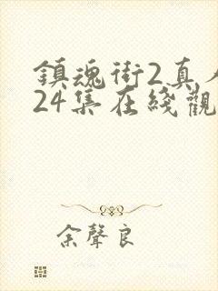 镇魂街2真人版24集在线观看