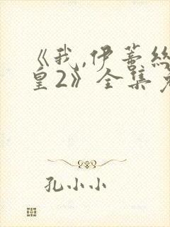 《我,伊蒂丝女皇2》全集免费观看