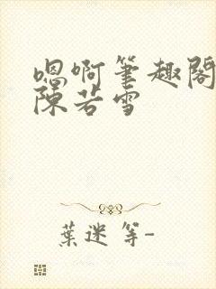 嗯啊笔趣阁校花陈若雪