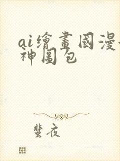 ai绘画国漫女神图包