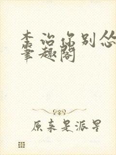 李治你别怂小说笔趣阁