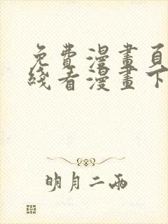 免费漫画页面在线看漫画下载封面