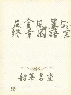 反贪风暴5:最终章国语完整版免费观看