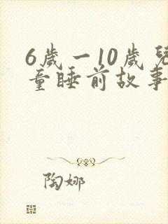6岁一10岁儿童睡前故事