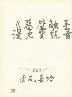 《恶魔触手》动漫免费观看完整版