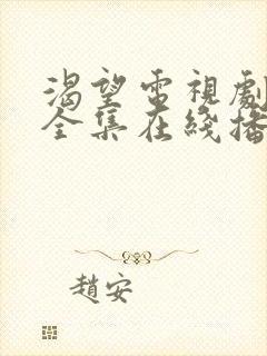 渴望电视剧免费全集在线播放高清