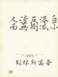 人渣反派自救指南无删减小说