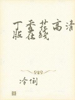 丁香花高清完整版在线