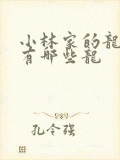 小林家的龙女仆有哪些龙