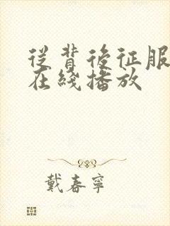 从背后征服人妻在线播放