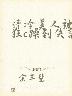 清冷美人被室友狂c躁到失禁文封面