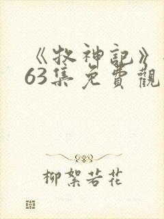 《牧神记》全集63集免费观看