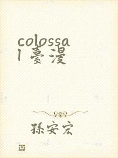 colossal 台漫