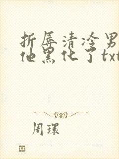 折辱清冷男主后他黑化了txt