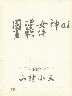 国漫女神ai绘画软件