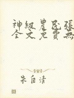 神级农民张小龙全文免费无弹窗