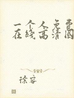 一个人免费观看在线高清国语