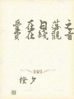 爱在日落之前免费在线观看封面