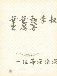 爸爸和李叔叔谁更厉害封面