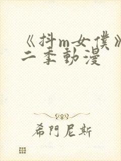 《抖m女仆》第二季动漫