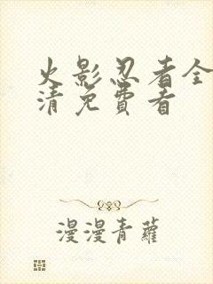 火影忍者全集高清免费看封面