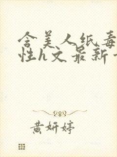 含美人纸毒龙双性h文最新章节更新内封面