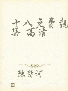 十八免费观看全集 高清