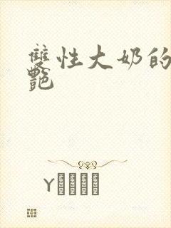 双性大奶的风月艳