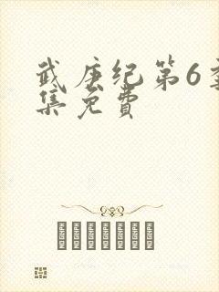 武庚纪第6季全集免费