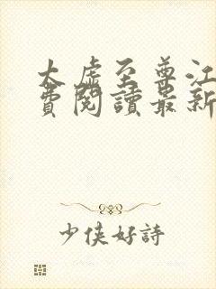 太虚至尊江凡免费阅读最新